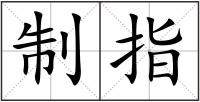 制指