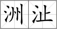 洲沚