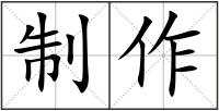 制作