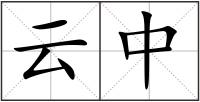 云中