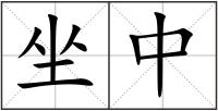 坐中