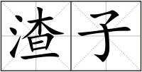 渣子