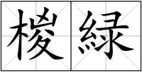 椶緑