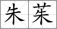 朱茱