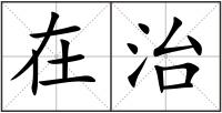 在治