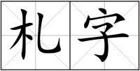 札字