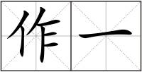 作一