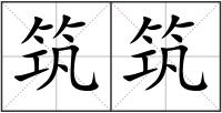 筑筑