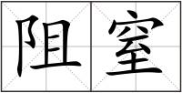 阻窒