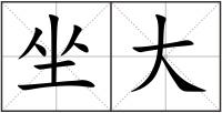 坐大
