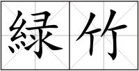 緑竹