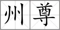州尊