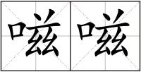 嗞嗞