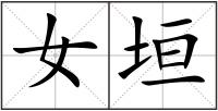 女垣