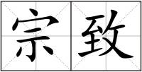 宗致