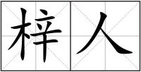 梓人
