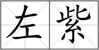 左紫