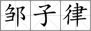 鄒子律