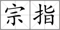 宗指