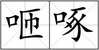 咂啄