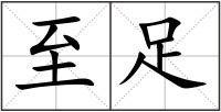 至足
