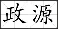 政源