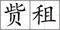 貲租