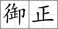 御正