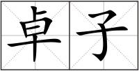 卓子
