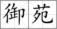 御苑