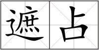 遮占