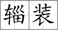 輜裝