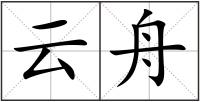 云舟