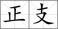 正支
