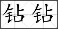 鉆鉆