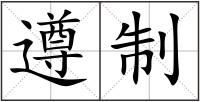 遵制