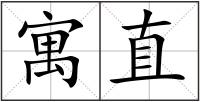 寓直