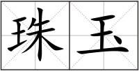 珠玉