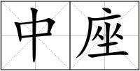 中座