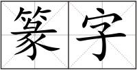 篆字