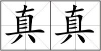 真真