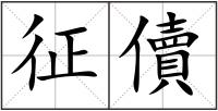 征儥