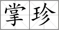 掌珍