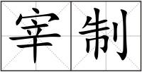 宰制