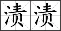 漬漬