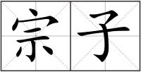 宗子