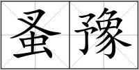 蚤豫