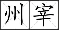 州宰