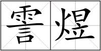 霅煜