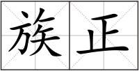 族正